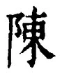 Character 陳