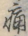 位置定マレル痛