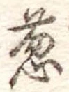 Đã định vị 葱