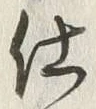 Chữ 買