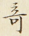 文字 奇