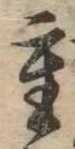 Đã định vị 重