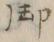 文字 御