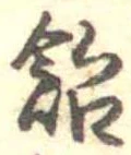 已定位飴