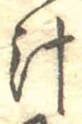 汁，已得其位