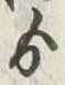 文字 ゟ
