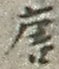 Character 唐