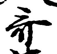 斎の位置