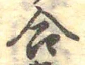 Đã định vị 合