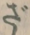 字ざ
