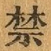 Chữ 禁