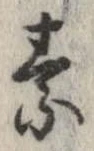 素，已得其位