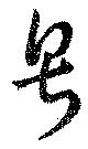 Đã định vị 号