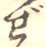 已定位ぜ