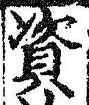 文字 資