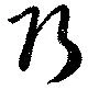 Đã định vị 巧
