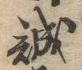 誠の位置