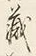 Character 蔵