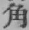 文字角
