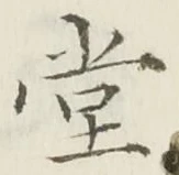 𡨸堂