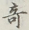 Character 奇