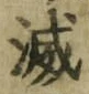 文字 滅