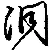 Located 洞