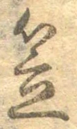 笠，已得其位