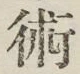 Character 術