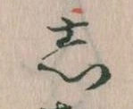 㐌定位𛁈
