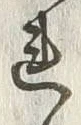 文字残