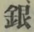 Chữ 銀