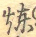 位置定マレル煉