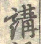 位置 確認된 講