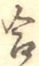 Đã định vị 合