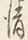 Character 清