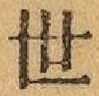 文字世