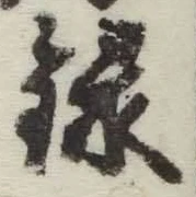 字録