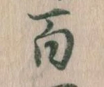 Located 百
