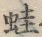 Character 蛙