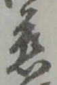 字慈
