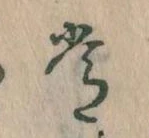 位置定マレル常