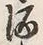 文字 酒