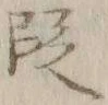 文字 段