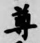 文字尊