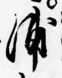 浦，已得其位
