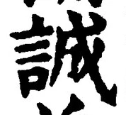 Chữ 誠
