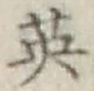 Character 英