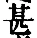 文字甚