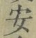 “安”字